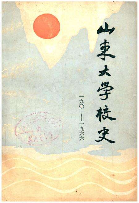 《山东大学校史（1901-1966)》.pdf_山东省志缩略图