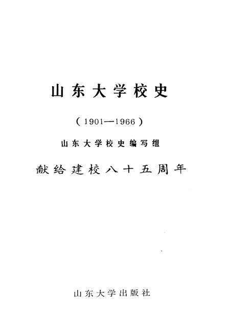 《山东大学校史（1901-1966)》.pdf_山东省志预览图1