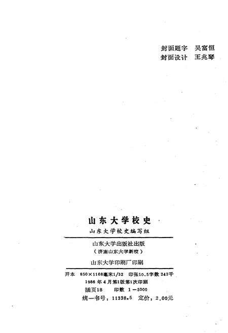 《山东大学校史（1901-1966)》.pdf_山东省志预览图2