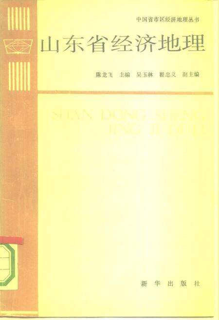 《山东省经济地理[中国省市区经济地理丛书]》.pdf_山东省志缩略图
