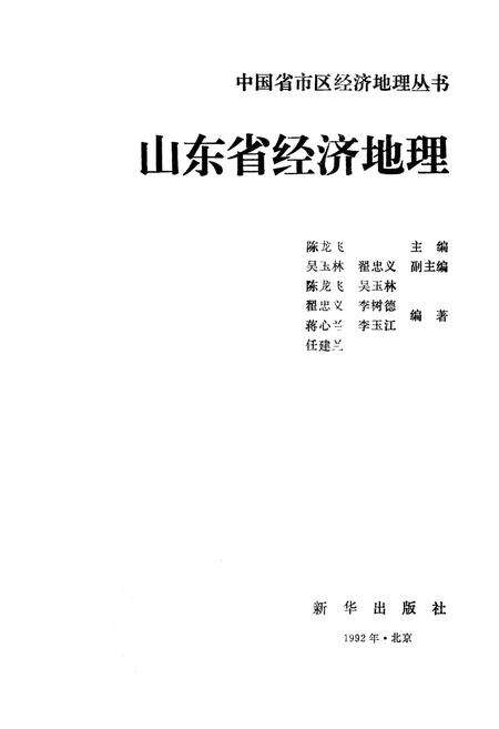 《山东省经济地理[中国省市区经济地理丛书]》.pdf_山东省志预览图1
