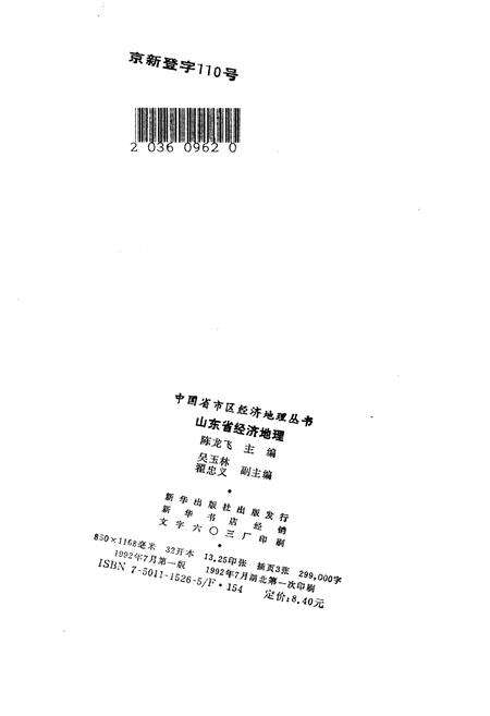 《山东省经济地理[中国省市区经济地理丛书]》.pdf_山东省志预览图2