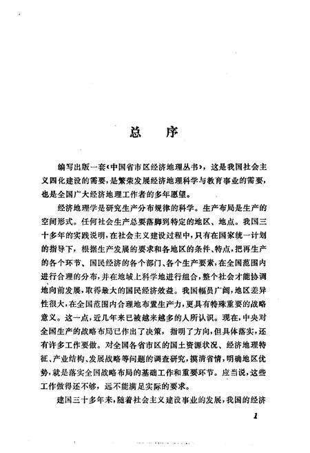 《山东省经济地理[中国省市区经济地理丛书]》.pdf_山东省志预览图4