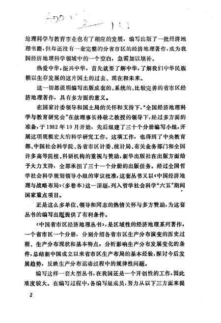 《山东省经济地理[中国省市区经济地理丛书]》.pdf_山东省志预览图5