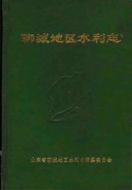 《聊城地区水利志》.pdf_山东省志缩略图