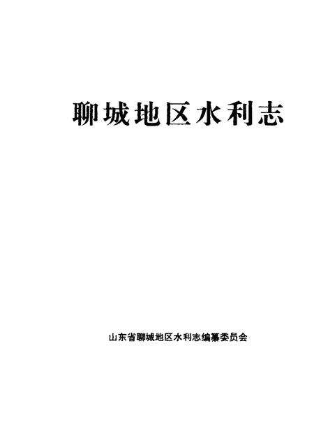 《聊城地区水利志》.pdf_山东省志预览图1