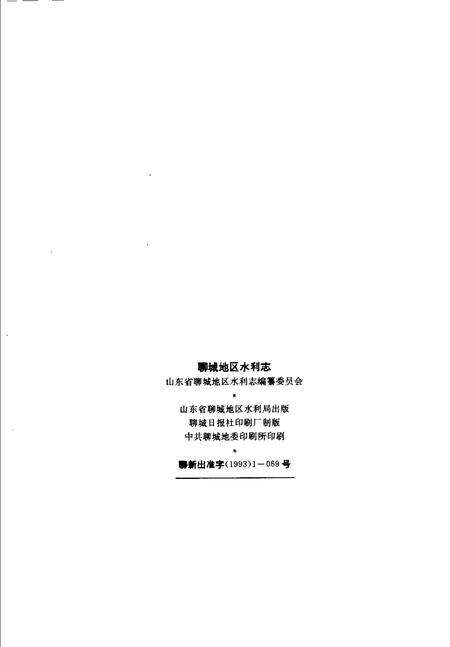 《聊城地区水利志》.pdf_山东省志预览图2