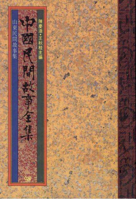 《中国民间故事集成山东卷》.pdf_山东省志缩略图