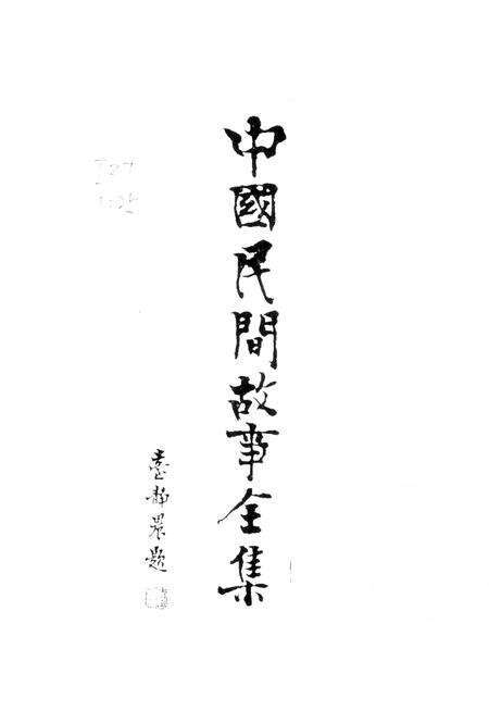 《中国民间故事集成山东卷》.pdf_山东省志预览图1