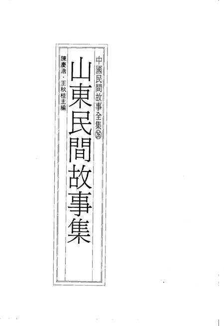 《中国民间故事集成山东卷》.pdf_山东省志预览图2