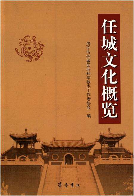 《任城文化概览》.pdf_山东省志缩略图