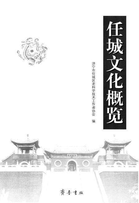 《任城文化概览》.pdf_山东省志预览图1