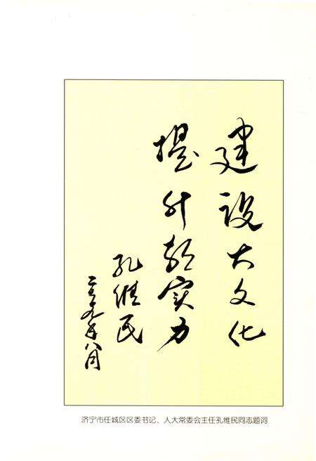 《任城文化概览》.pdf_山东省志预览图5