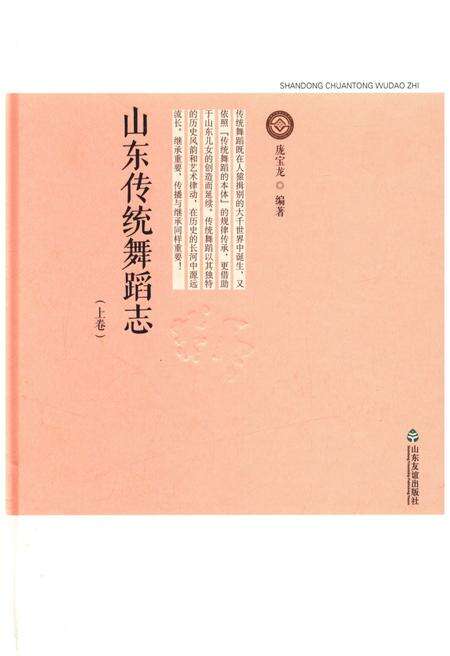《山东传统舞蹈志 上卷》.pdf_山东省志缩略图