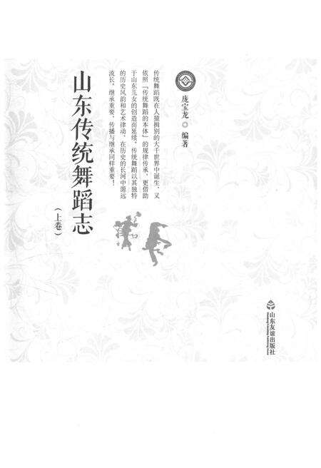 《山东传统舞蹈志 上卷》.pdf_山东省志预览图1