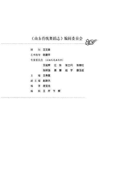 《山东传统舞蹈志 上卷》.pdf_山东省志预览图3