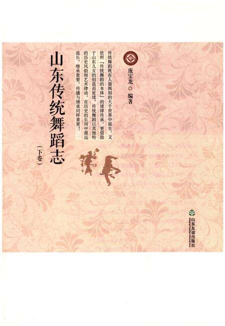 《山东传统舞蹈志 下卷》.pdf_山东省志预览图1