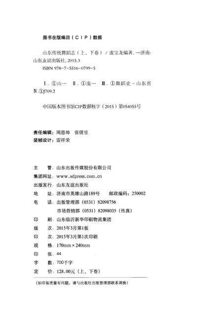 《山东传统舞蹈志 下卷》.pdf_山东省志预览图2