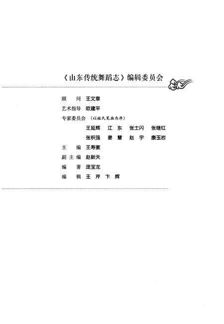 《山东传统舞蹈志 下卷》.pdf_山东省志预览图3