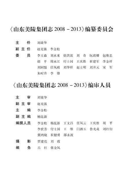 《山东美陵集团志 2008-2013》.pdf_山东省志预览图2