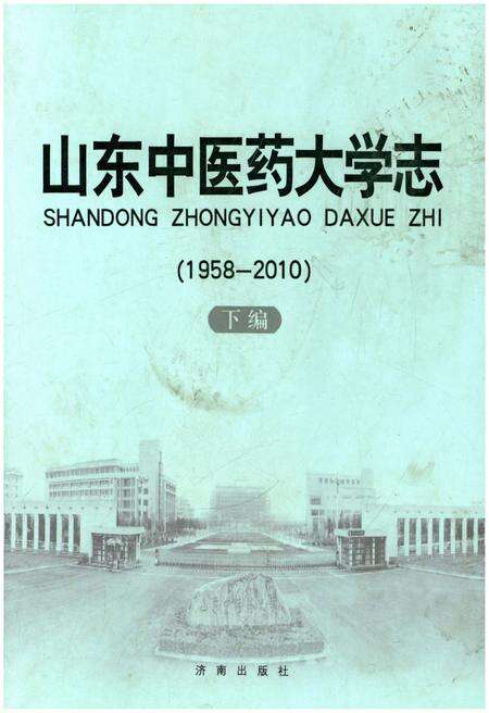 《山东中医药大学志 下编 1958-2010》.pdf_山东省志缩略图