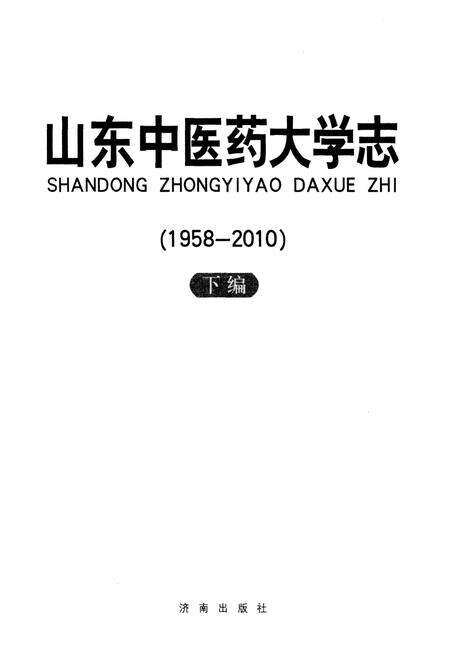 《山东中医药大学志 下编 1958-2010》.pdf_山东省志预览图1