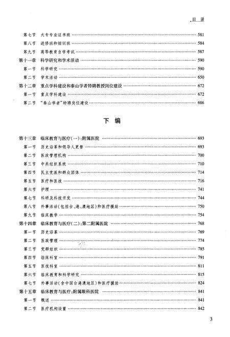 《山东中医药大学志 下编 1958-2010》.pdf_山东省志预览图4