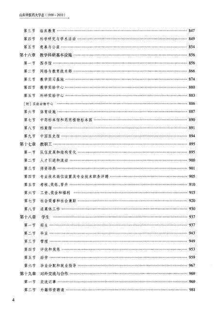 《山东中医药大学志 下编 1958-2010》.pdf_山东省志预览图5