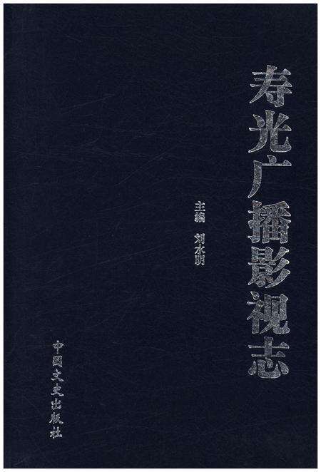 《寿光广播影视志》.pdf_山东省志缩略图