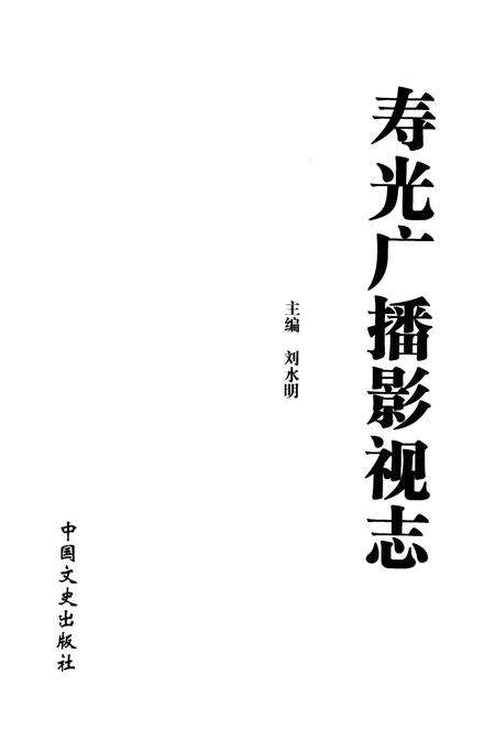《寿光广播影视志》.pdf_山东省志预览图1