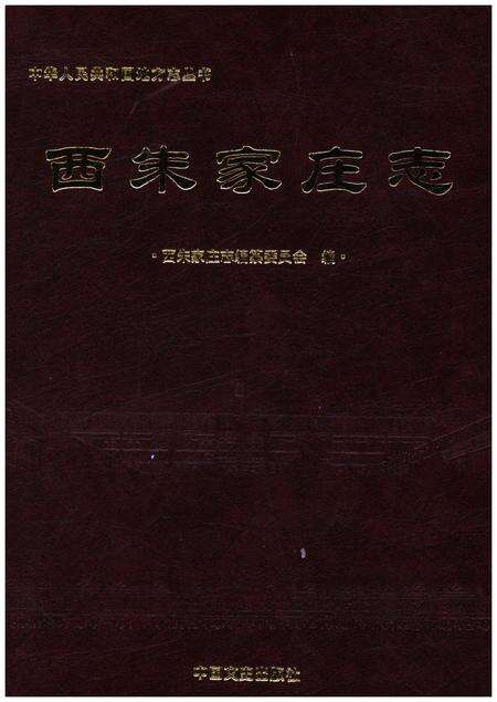 《西朱家庄志》.pdf_山东省志缩略图