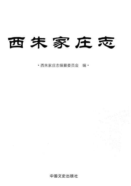 《西朱家庄志》.pdf_山东省志预览图1