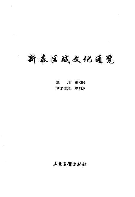《新泰区域文化通览》.pdf_山东省志预览图1