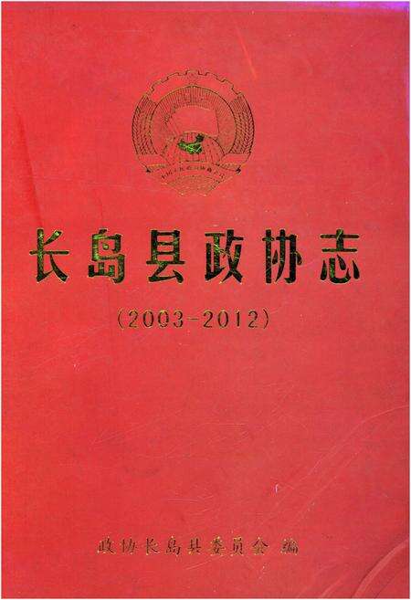 《长岛县政协志 2003-2012》.pdf_山东省志缩略图