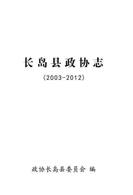 《长岛县政协志 2003-2012》.pdf_山东省志预览图1