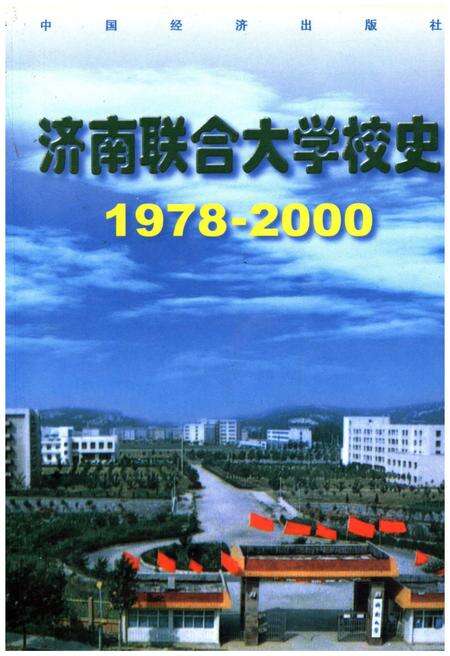 《济南联合大学校史 1978-2000》.pdf_山东省志缩略图