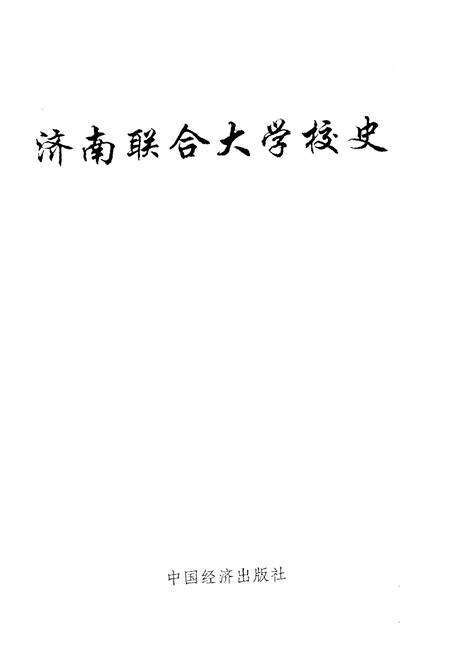 《济南联合大学校史 1978-2000》.pdf_山东省志预览图1