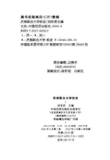《济南联合大学校史 1978-2000》.pdf_山东省志预览图2