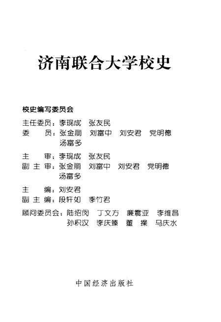 《济南联合大学校史 1978-2000》.pdf_山东省志预览图3