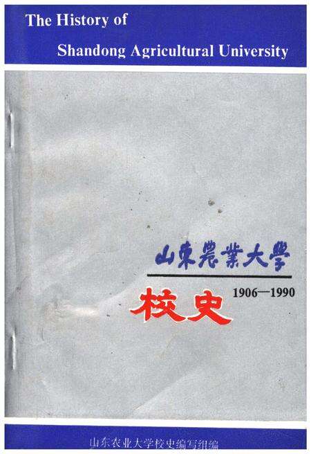 《山东农业大学校史 1906-1990》.pdf_山东省志缩略图