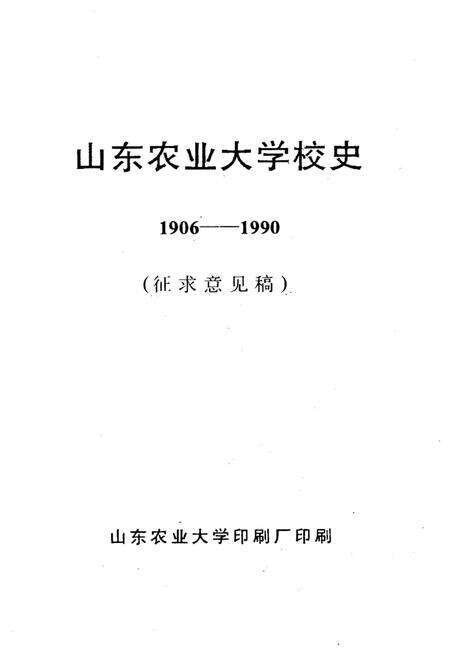 《山东农业大学校史 1906-1990》.pdf_山东省志预览图1