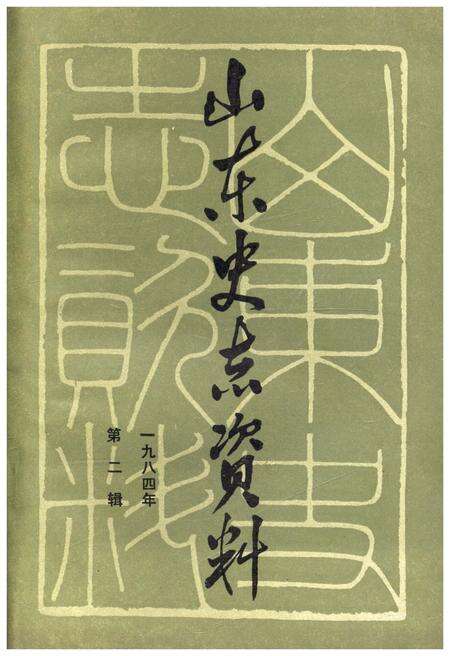 《山东史志资料 1984年 第二辑》.pdf_山东省志缩略图