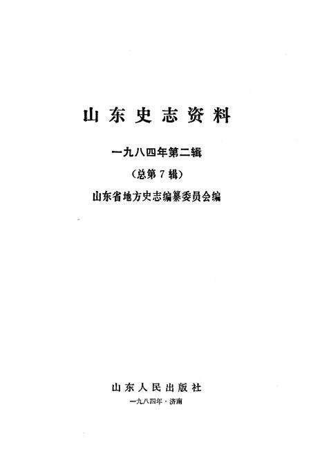 《山东史志资料 1984年 第二辑》.pdf_山东省志预览图1