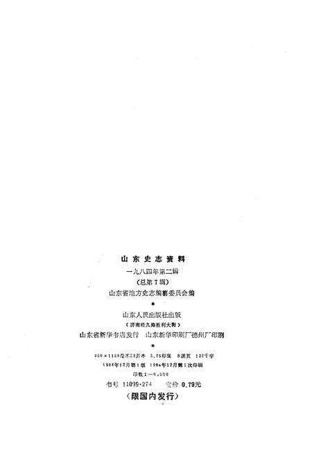 《山东史志资料 1984年 第二辑》.pdf_山东省志预览图2