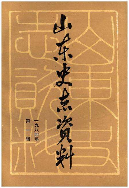 《山东史志资料 1984年 第一辑》.pdf_山东省志缩略图