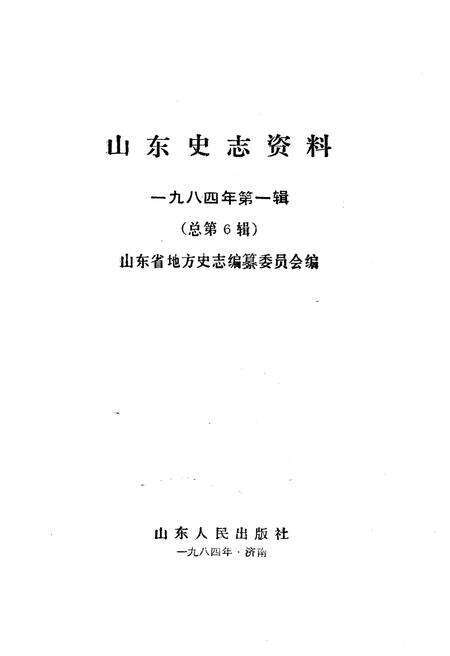 《山东史志资料 1984年 第一辑》.pdf_山东省志预览图1