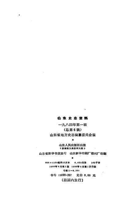 《山东史志资料 1984年 第一辑》.pdf_山东省志预览图2