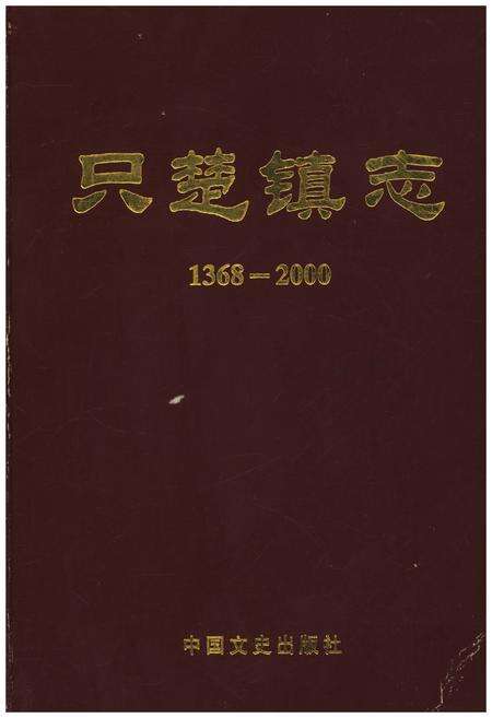 《只楚镇志 1368-2000》.pdf_山东省志缩略图