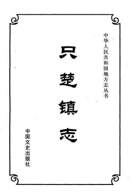 《只楚镇志 1368-2000》.pdf_山东省志预览图1