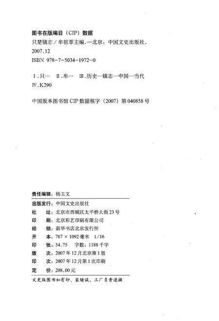 《只楚镇志 1368-2000》.pdf_山东省志预览图2
